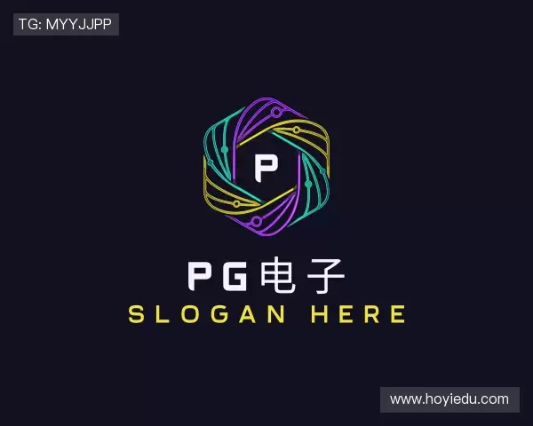 认识PG电子网址